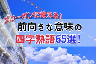 スローガンに使える前向きな意味の四字熟語65選！スポーツや体育祭に♡