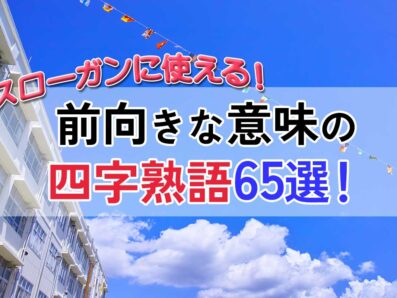 スローガンに使える前向きな意味の四字熟語65選！スポーツや体育祭に♡