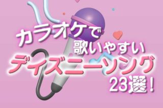 カラオケで歌いやすいディズニーソング23選！人気ソングで盛り上がろう♡