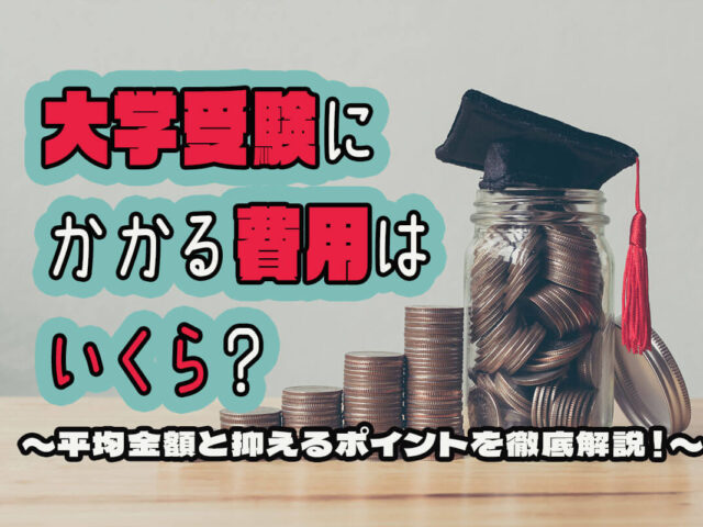 大学受験の費用はいくらかかる？平均の金額と抑えるポイントを解説