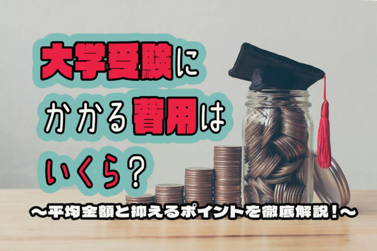 大学受験の費用はいくらかかる？平均の金額と抑えるポイントを解説