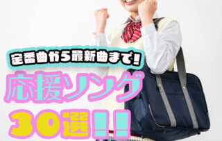 おすすめ応援ソング30選！受験・部活・新生活を応援する人気曲を紹介♡