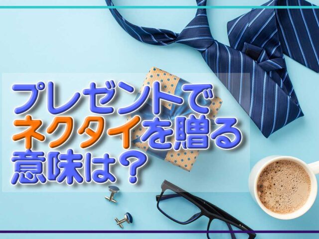 プレゼントでネクタイを贈る意味は？選び方や年代別のおすすめブランド紹介