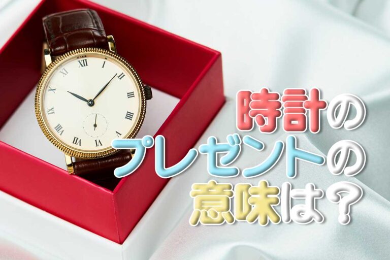 時計のプレゼントに込められた意味とは？ 選び方やおすすめブランド紹介