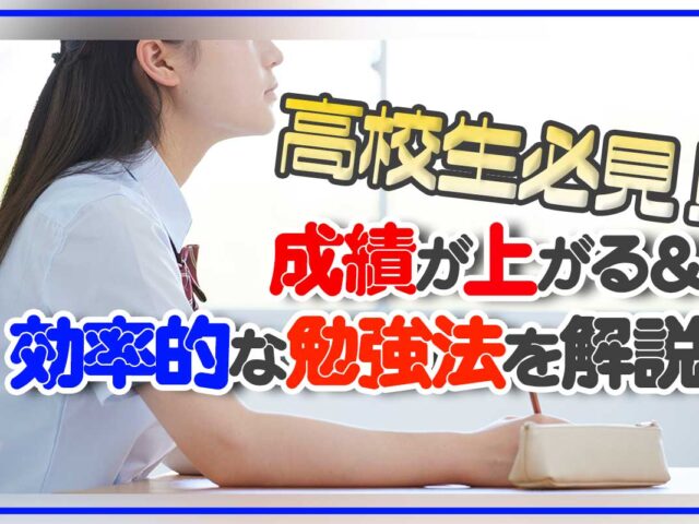 高校生必見！成績が上がる＆効率的な勉強法を解説