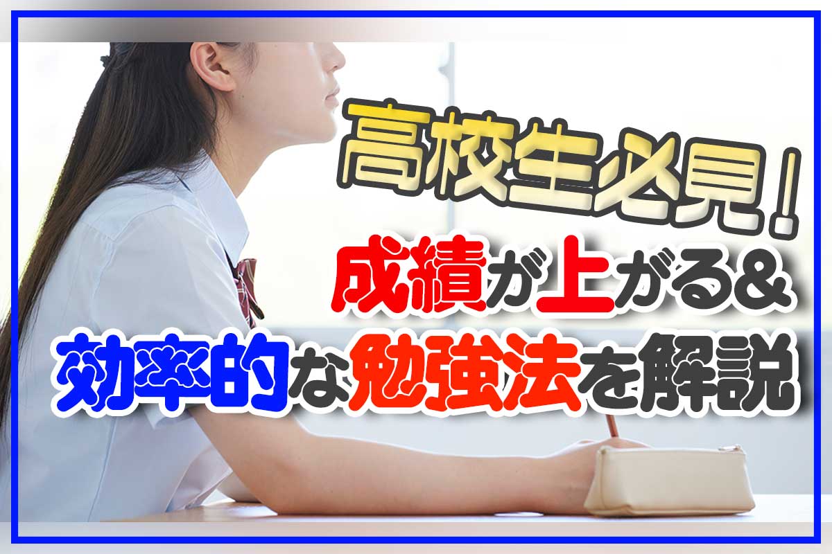 高校生必見！成績が上がる＆効率的な勉強法を解説