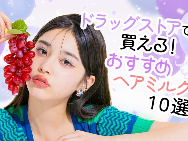 ドラッグストアで買えるおすすめヘアミルク10選！ 選び方も紹介♡