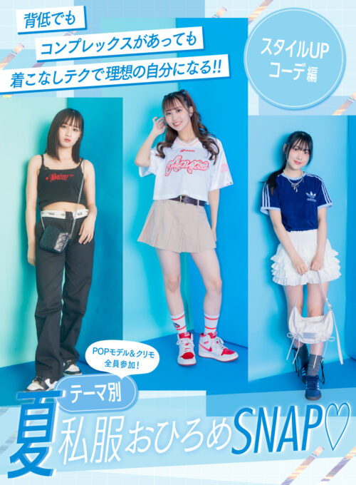 Popteen2024年7月号表紙