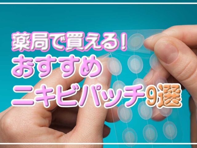 【2024年】薬局で買えるニキビパッチ9選！ おすすめプチプラ商品紹介♡