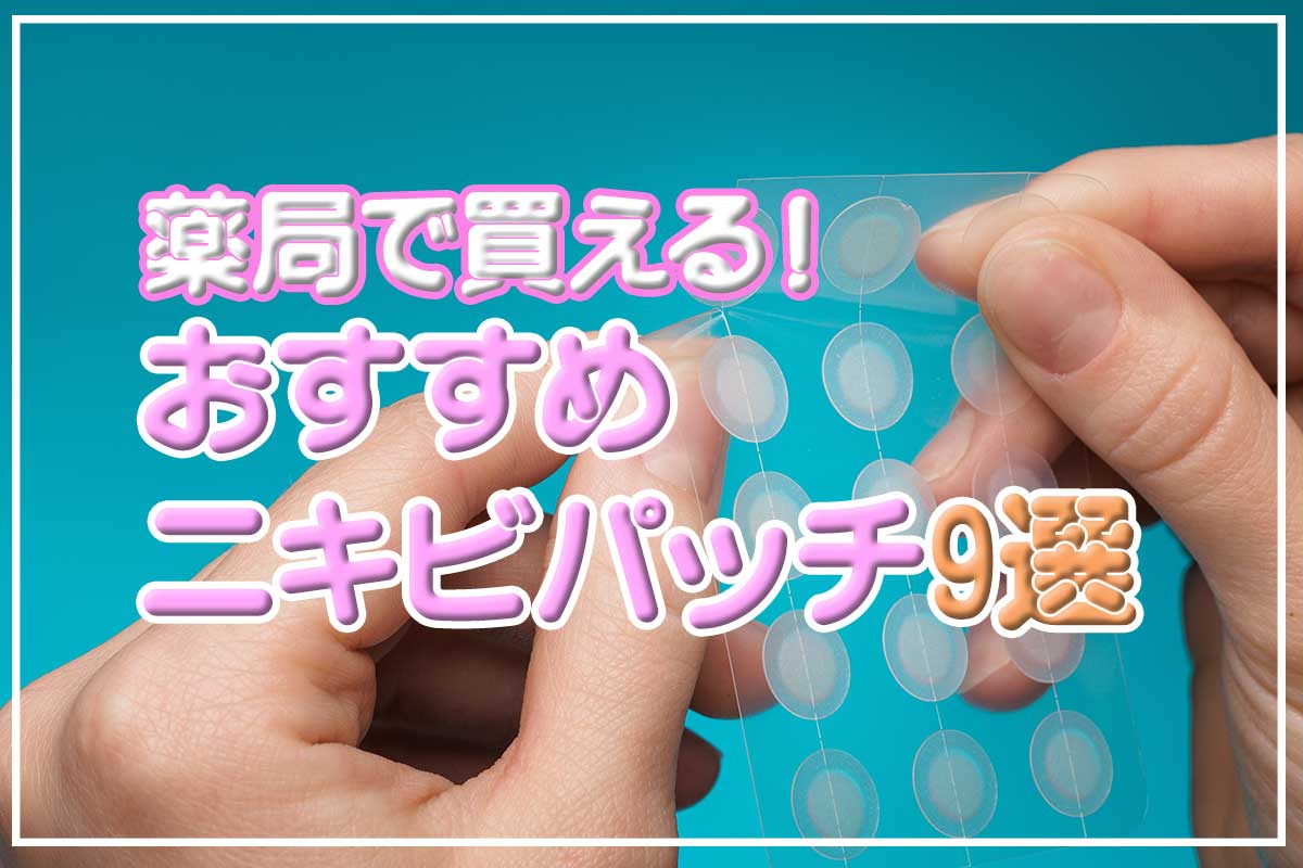 【2024年】薬局で買えるニキビパッチ9選！ おすすめプチプラ商品紹介♡