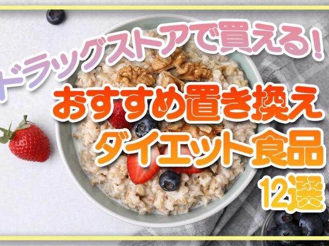 ドラッグストアで買えるおすすめの置き換えダイエット食品12選！