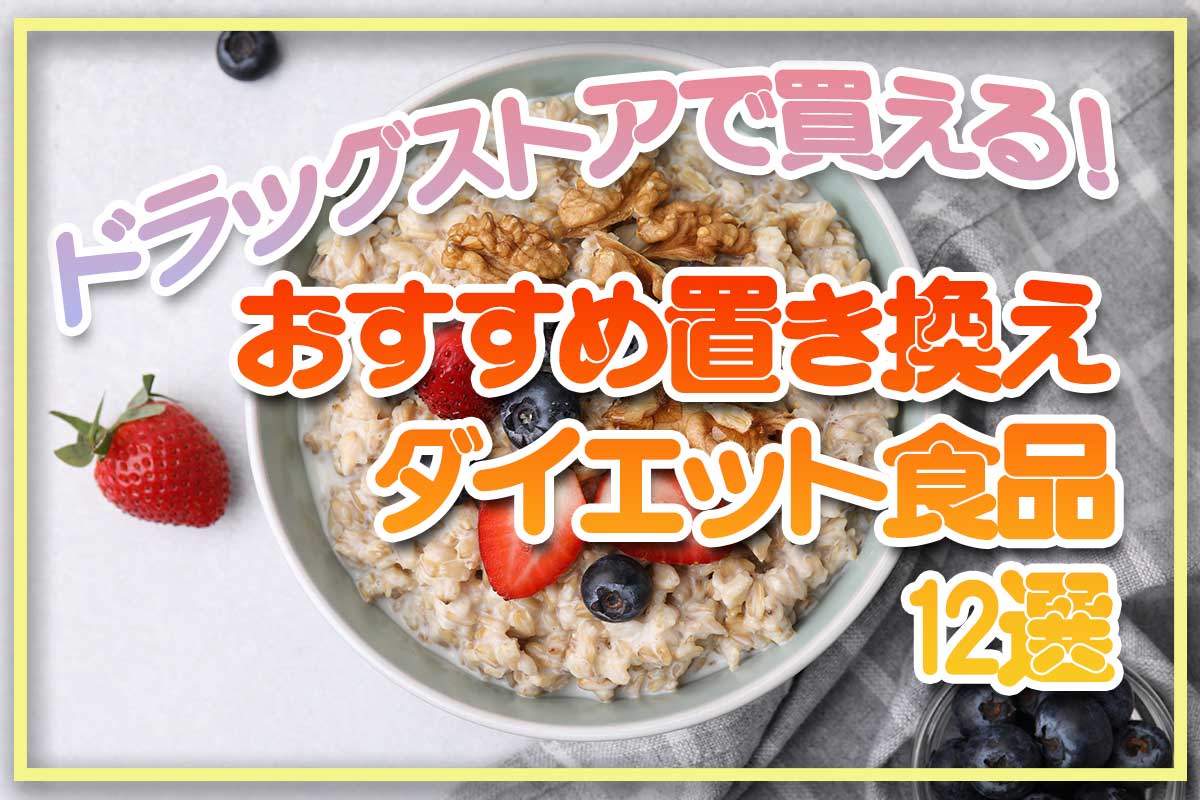 ドラッグストアで買えるおすすめの置き換えダイエット食品12選！