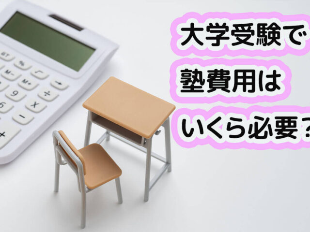 【大学受験】塾の年間費用の相場はいくら？内訳や安く抑えるコツも解説