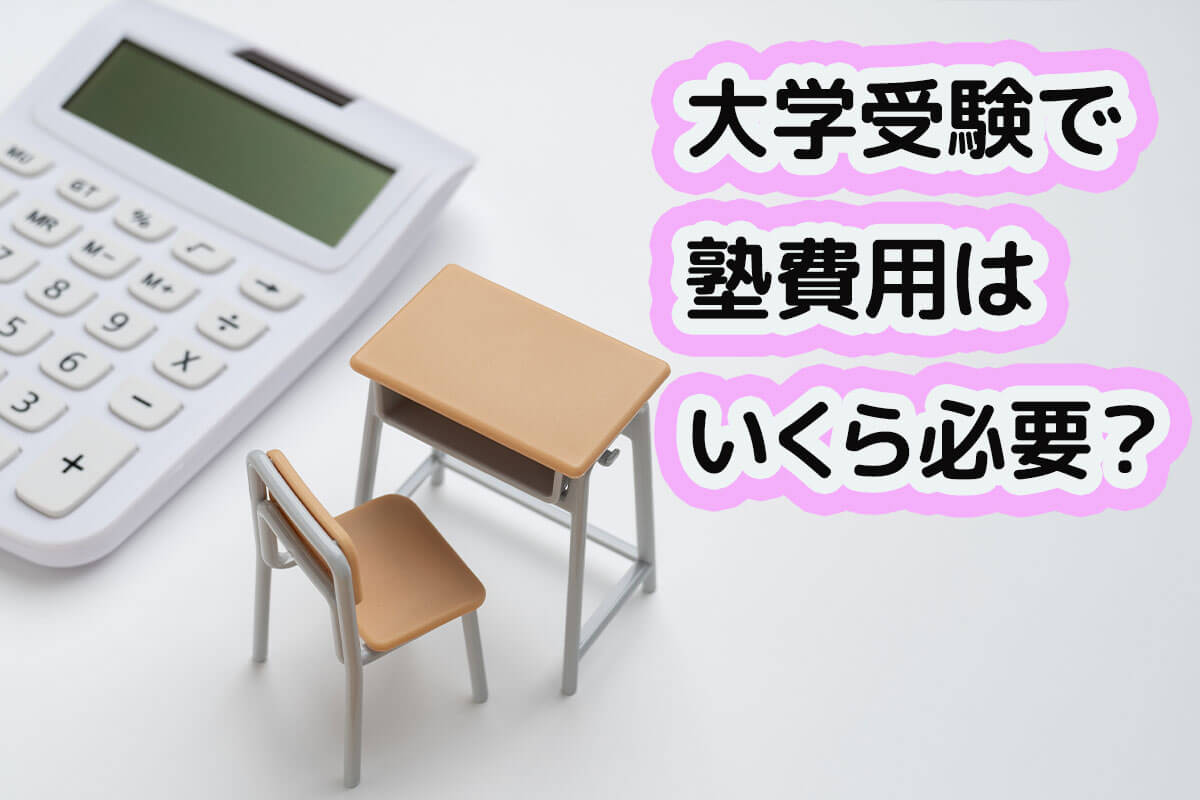 【大学受験】塾の年間費用の相場はいくら？内訳や安く抑えるコツも解説