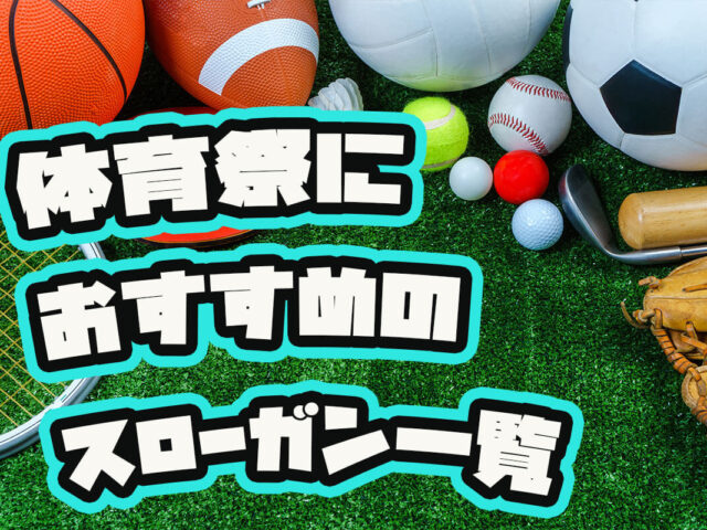 体育祭のスローガンアイデア124選！士気が上がるかっこいいフレーズ例を紹介