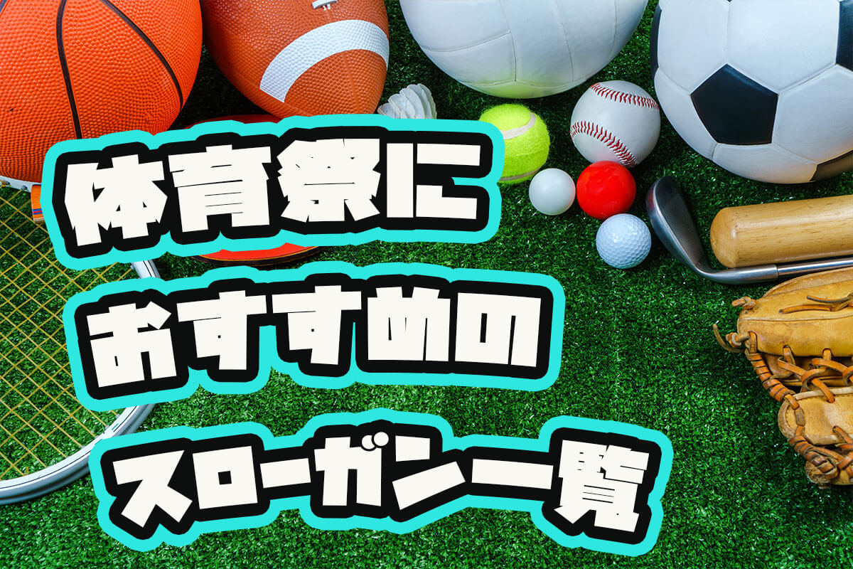 体育祭のスローガンアイデア124選！士気が上がるかっこいいフレーズ例を紹介