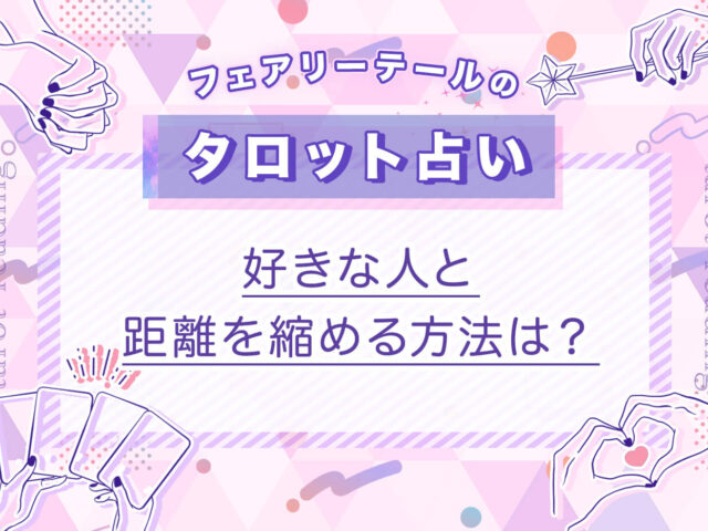 好きな人と距離を縮める方法は？｜タロット占い