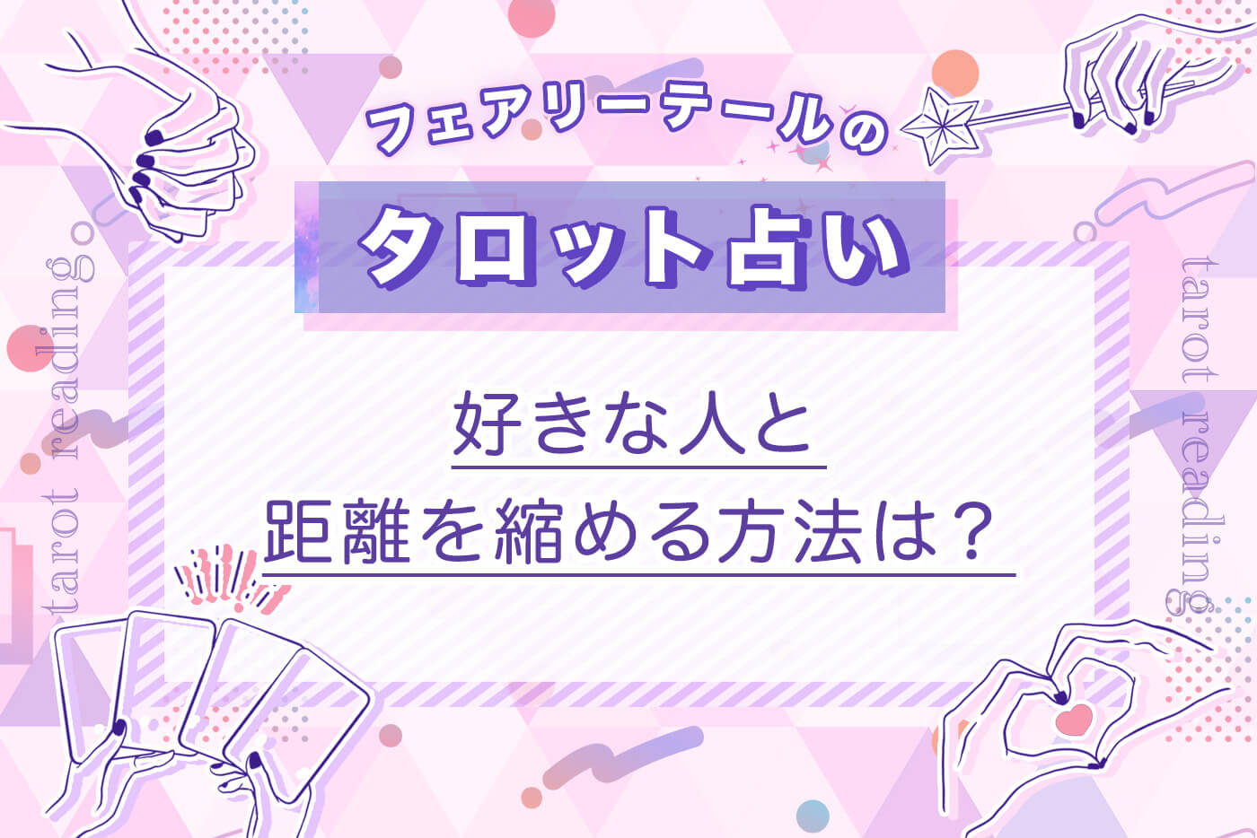 好きな人と距離を縮める方法は？｜タロット占い