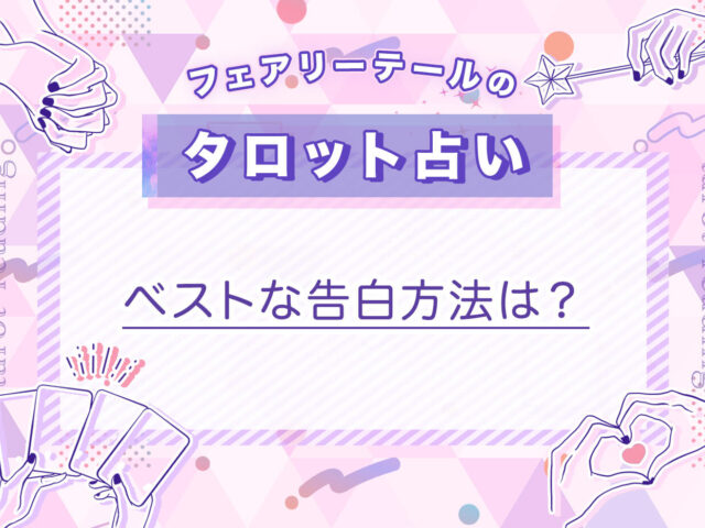 ベストな告白方法は？｜タロット占い