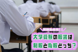 大学受験の服装は制服と私服どっちがベスト？服装の選び方や注意点