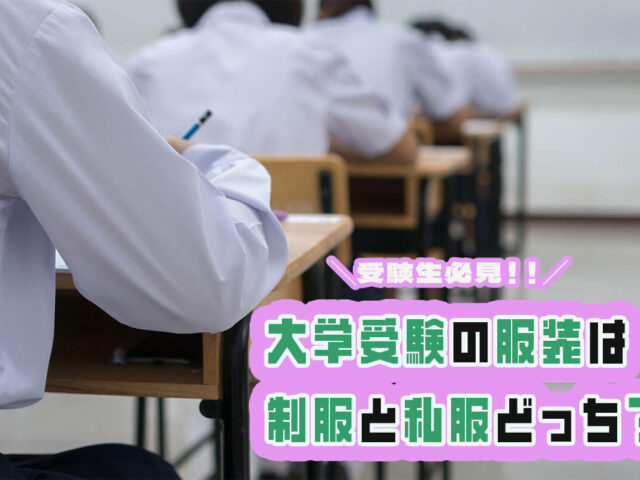 大学受験の服装は制服と私服どっちがベスト？服装の選び方や注意点