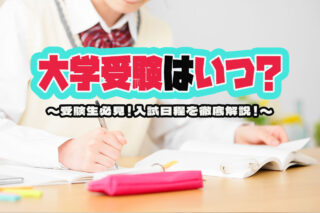 【2025年度】大学受験の入試日程はいつ？スケジュールや手続きの流れを解説