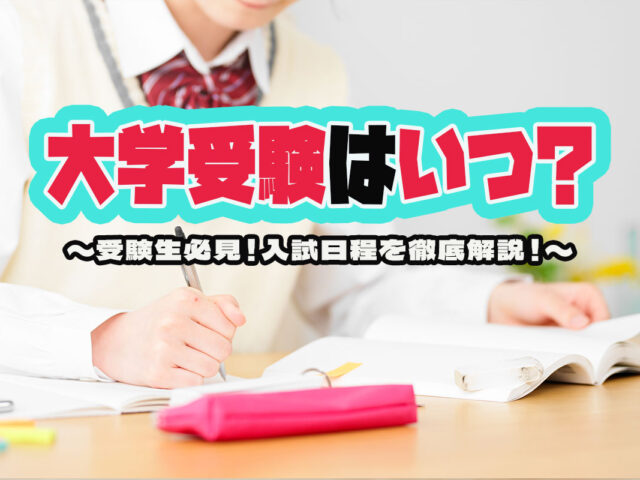 【2025年度】大学受験の入試日程はいつ？スケジュールや手続きの流れを解説