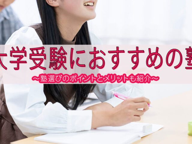 【2024年版】大学受験におすすめの塾14選！塾選びのポイントも徹底解説