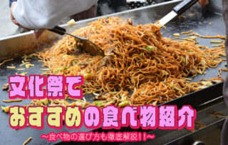 文化祭の模擬店でおすすめの食べ物28選！調理なし・調理ありに分けて紹介