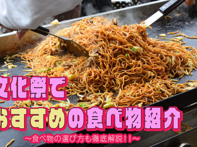 文化祭の模擬店でおすすめの食べ物28選！調理なし・調理ありに分けて紹介