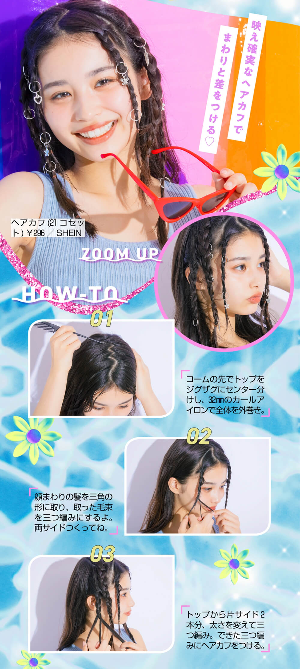 海外風ヘアカフ三つ編み
①コームの先でトップをジグザグにセンター分けし、32mmのカールアイロンで全体を外巻き。
②顔周りの髪を三角の形に取り、取った毛束を三つ編みにする。両サイド同じように作る。
③トップから片サイド2本分、太さを変えて三つ編み。できた三つ編みにヘアカフをつける。