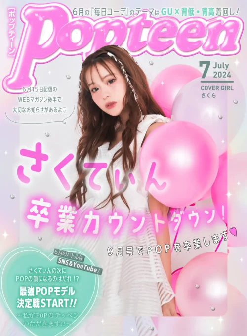 Popteen2024年7月号表紙