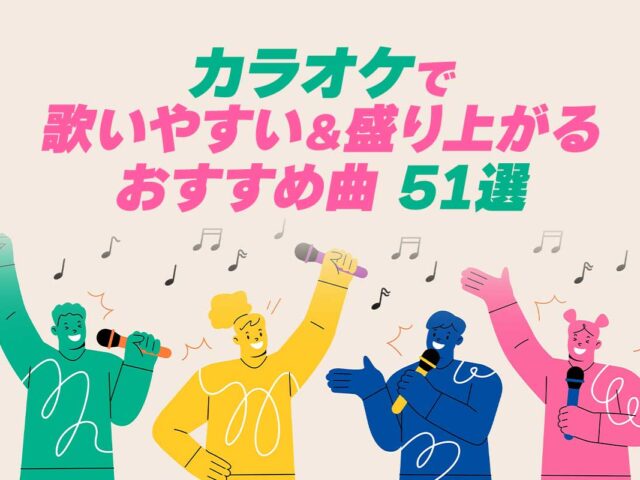 【男女別】カラオケで歌いやすい＆盛り上がるおすすめ曲51選