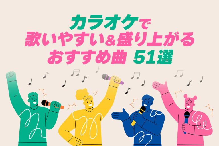 【男女別】カラオケで歌いやすい＆盛り上がるおすすめ曲51選