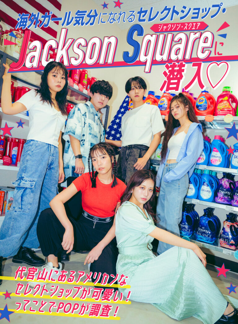 海外ガール気分になれるセレクトショップJackson Squareに潜入♡