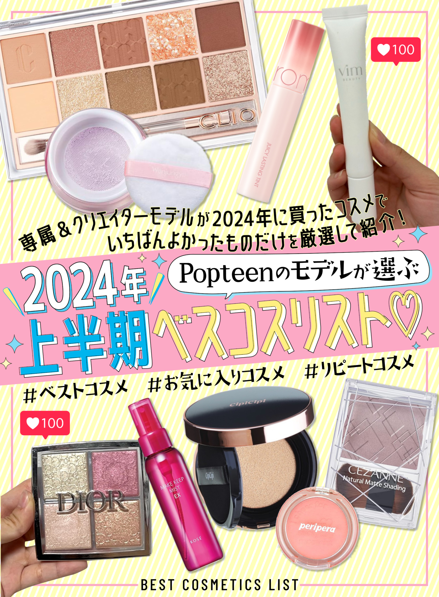 Popteenのモデルが選ぶ2024年上半期ベスコスリスト♡