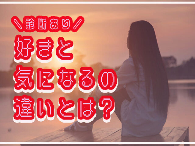 好きと気になるの違いは？恋愛感情なのか見極める方法を紹介【診断あり】