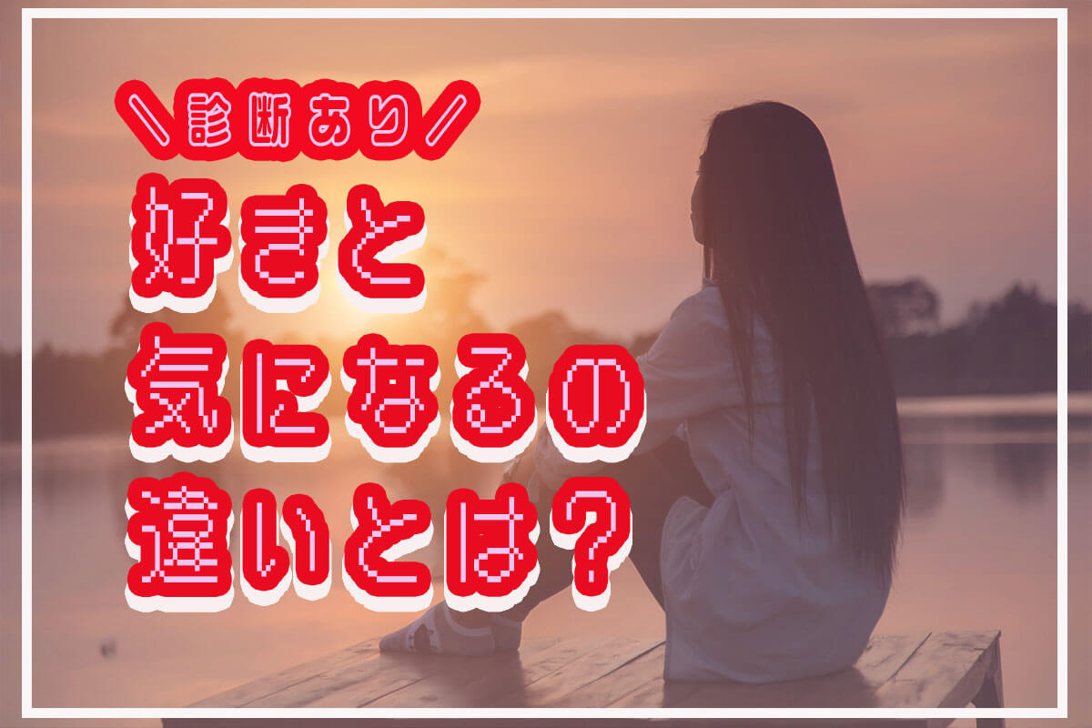 好きと気になるの違いは？恋愛感情なのか見極める方法を紹介【診断あり】