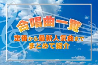 【中学生・高校生の合唱曲一覧】定番から盛り上がる最新人気曲までまとめて紹介