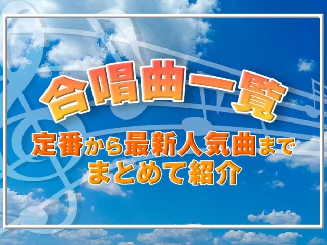 【中学生・高校生の合唱曲一覧】定番から盛り上がる最新人気曲までまとめて紹介