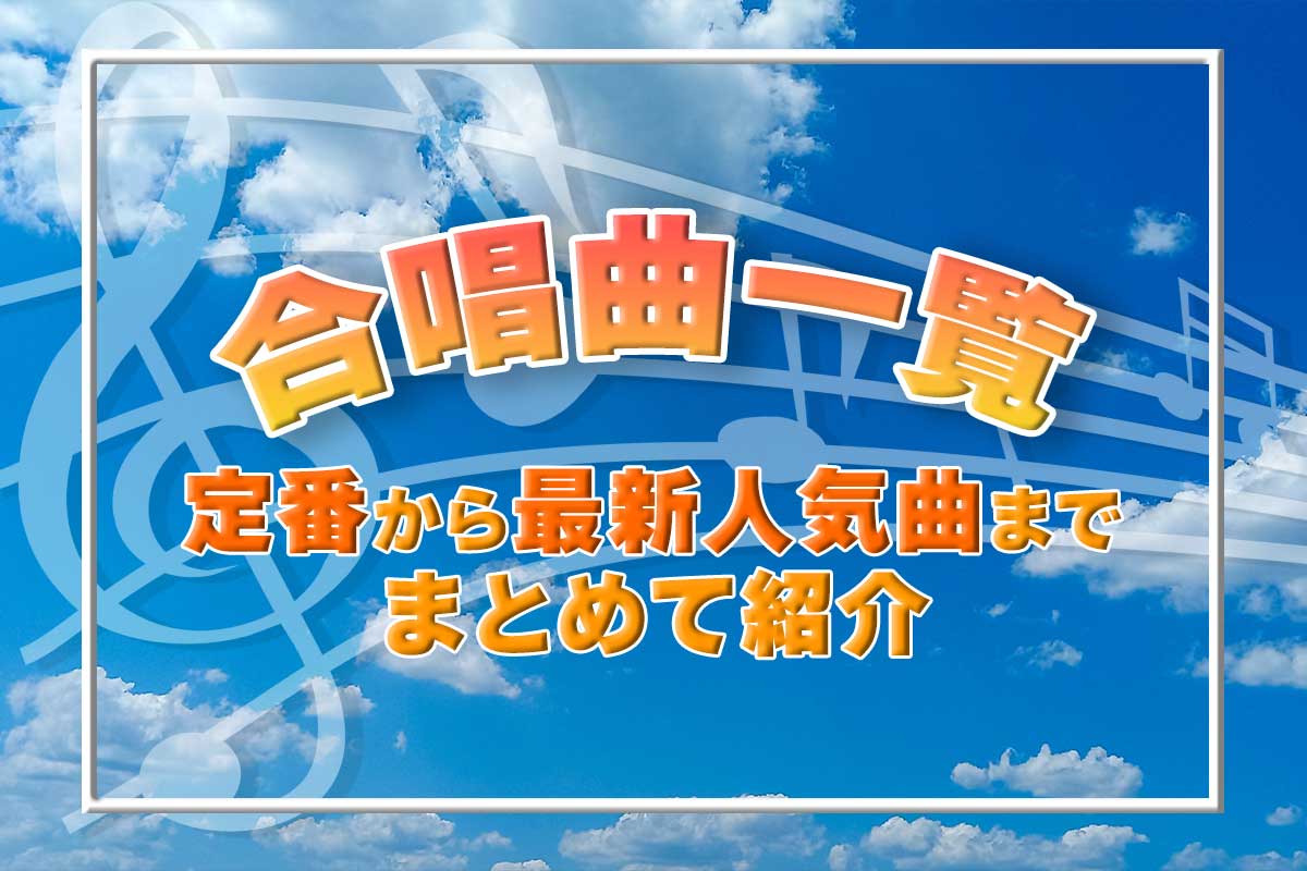 【中学生・高校生の合唱曲一覧】定番から盛り上がる最新人気曲までまとめて紹介