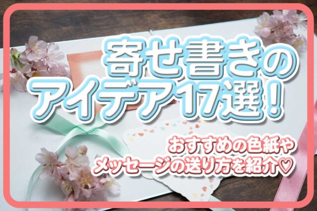 寄せ書きのアイデア17選!おすすめの色紙やメッセージの送り方を紹介♡