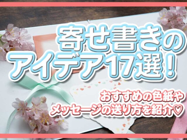 寄せ書きのアイデア17選！おすすめの色紙やメッセージの送り方を紹介♡