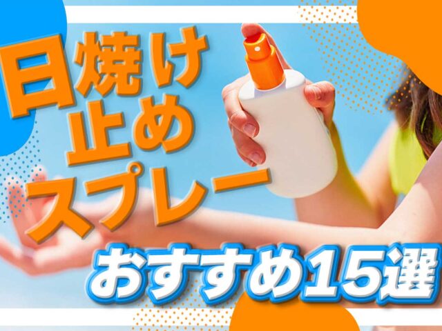 日焼け止めスプレーのおすすめ15選！ メリットや選び方も紹介♡