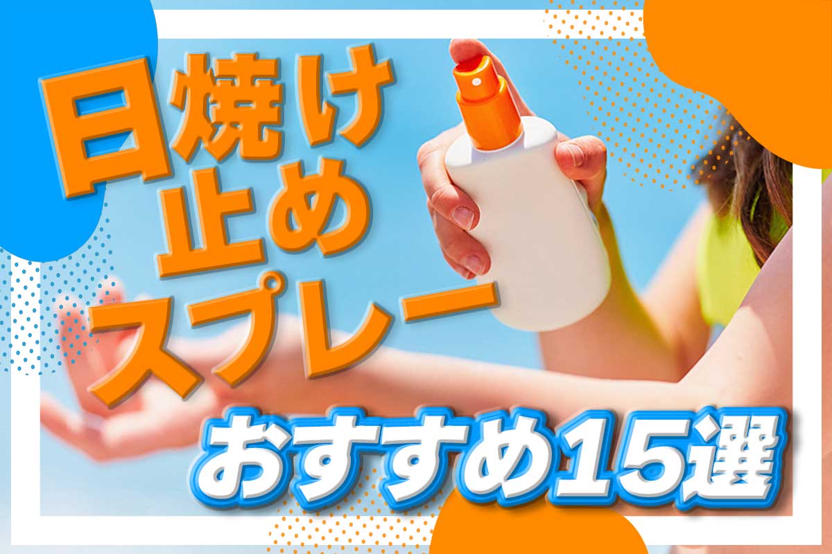 日焼け止めスプレーのおすすめ15選！ メリットや選び方も紹介♡