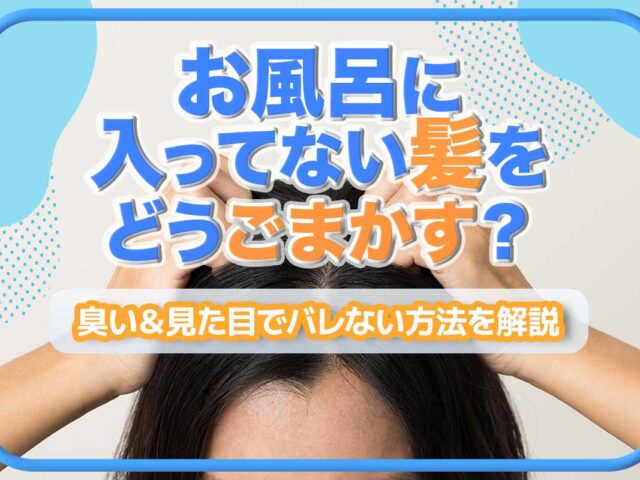 お風呂に入ってない髪をどうごまかす？臭い＆見た目でバレない方法を解説