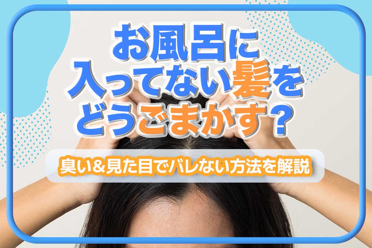 お風呂に入ってない髪をどうごまかす？臭い＆見た目でバレない方法を解説