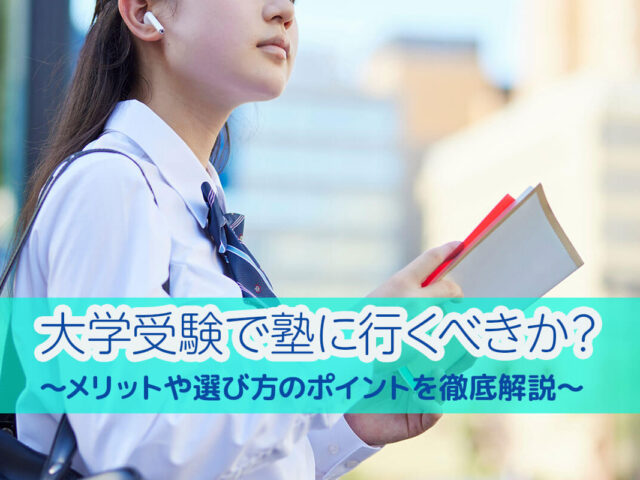 大学受験で塾に行くべきか？メリットや選び方のポイントを徹底解説