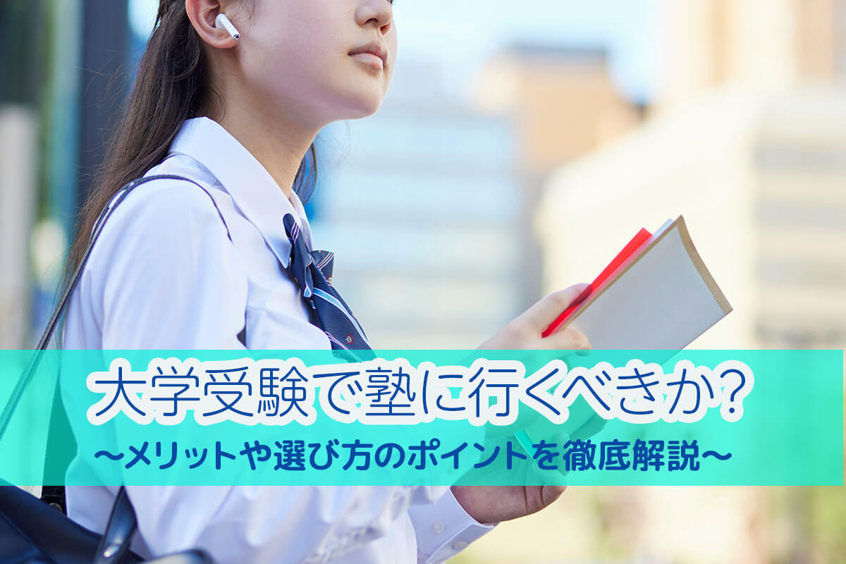 大学受験で塾に行くべきか？メリットや選び方のポイントを徹底解説