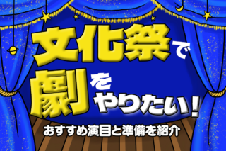 文化祭・学園祭におすすめの劇とは？著作権の注意点＆準備の流れ解説